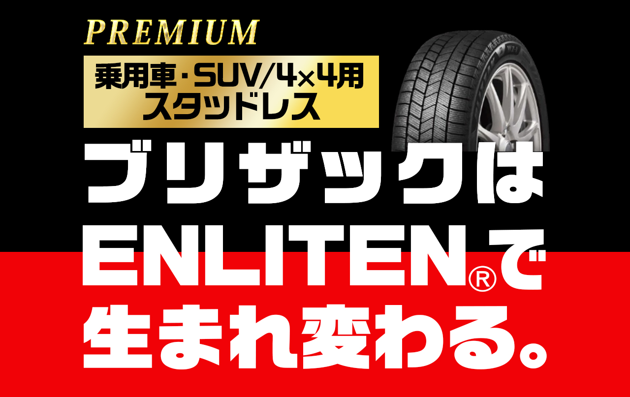 新スタッドレスタイヤ「ブリザック WZ-1」販売開始!